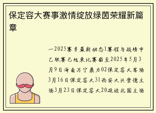 保定容大赛事激情绽放绿茵荣耀新篇章
